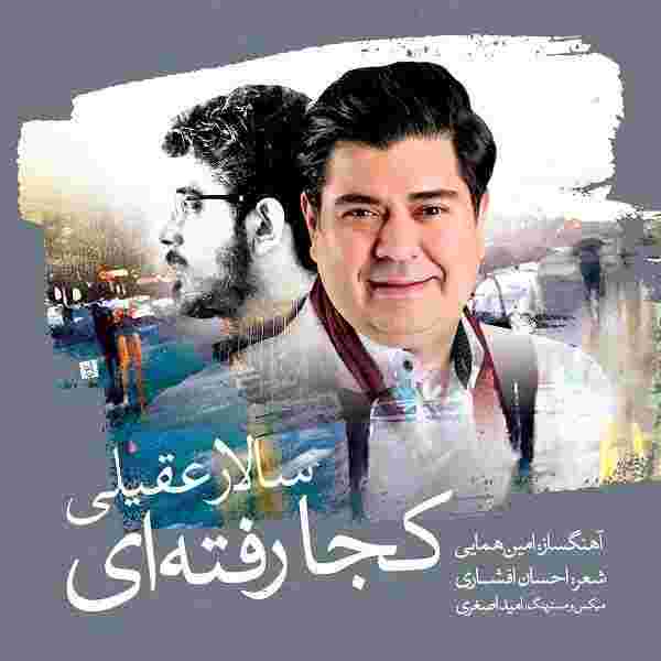 دانلود آهنگ سالار عقیلی کجا رفتی